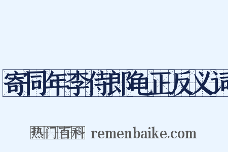 寄同年李侍郎龟正反义词是什么意思的图片